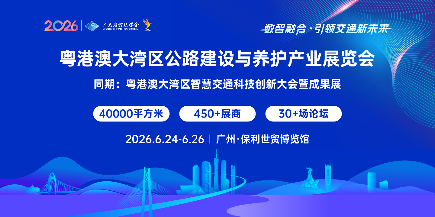 粵港澳大灣區(qū)公路建設(shè)與養(yǎng)護(hù)產(chǎn)業(yè)展覽會(huì)