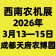 2026第二十三屆西南農(nóng)機(jī)及配件展覽會(huì)暨第三屆四川丘陵山區(qū)農(nóng)機(jī)展覽會(huì)、春耕農(nóng)機(jī)團(tuán)購(gòu)節(jié)