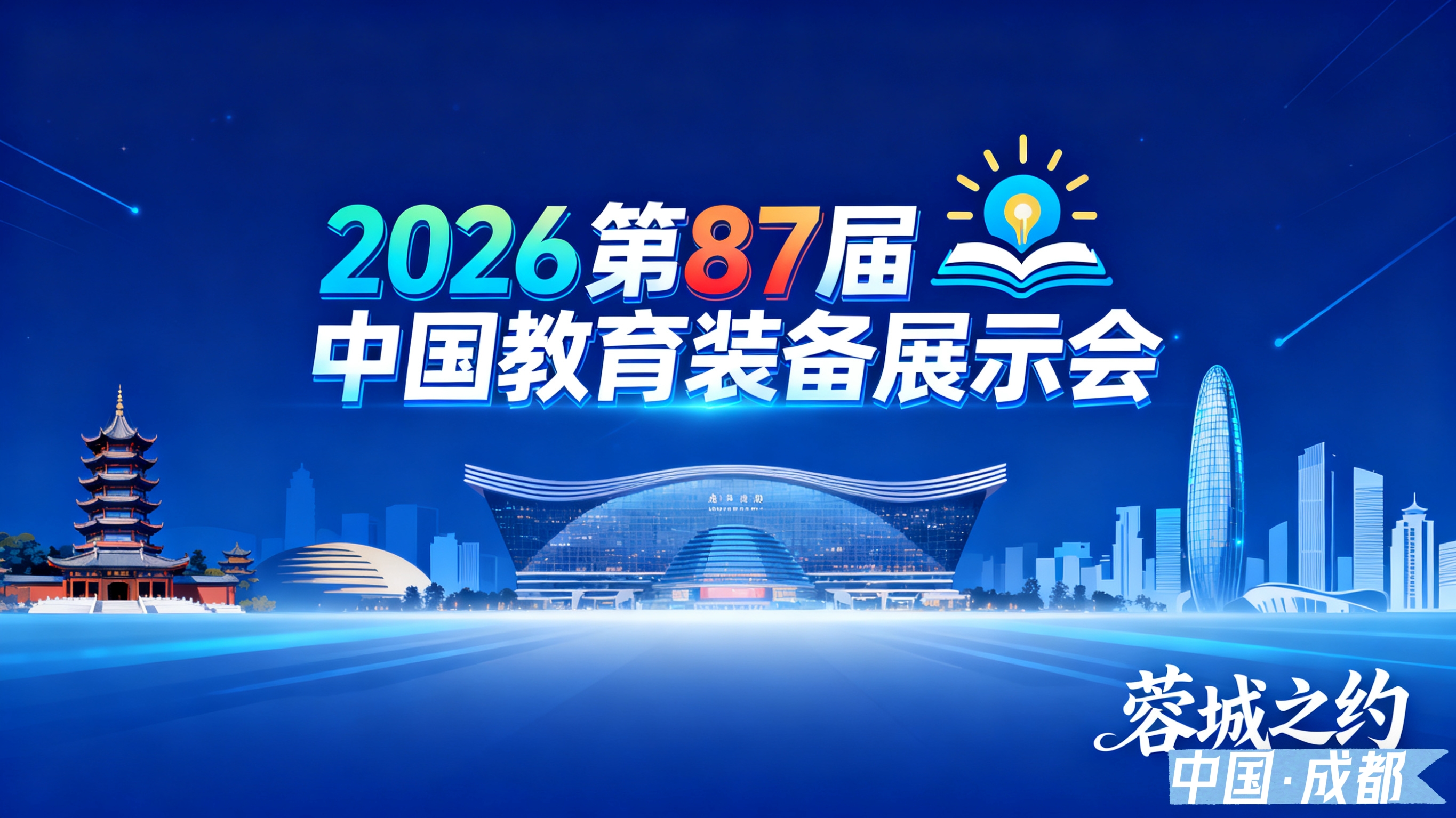 2026第87屆中國教育裝備展示會(huì)邀請函