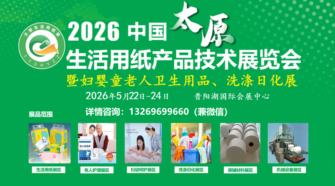 2026中國太原生活用紙展(衛(wèi)生用品展|洗滌日化展|護理用品展)