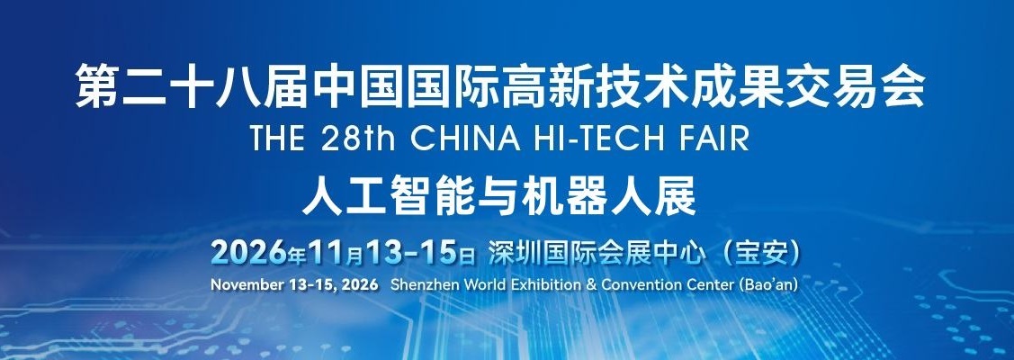 2026深圳國際人工智能與機器人展覽會（高交會）