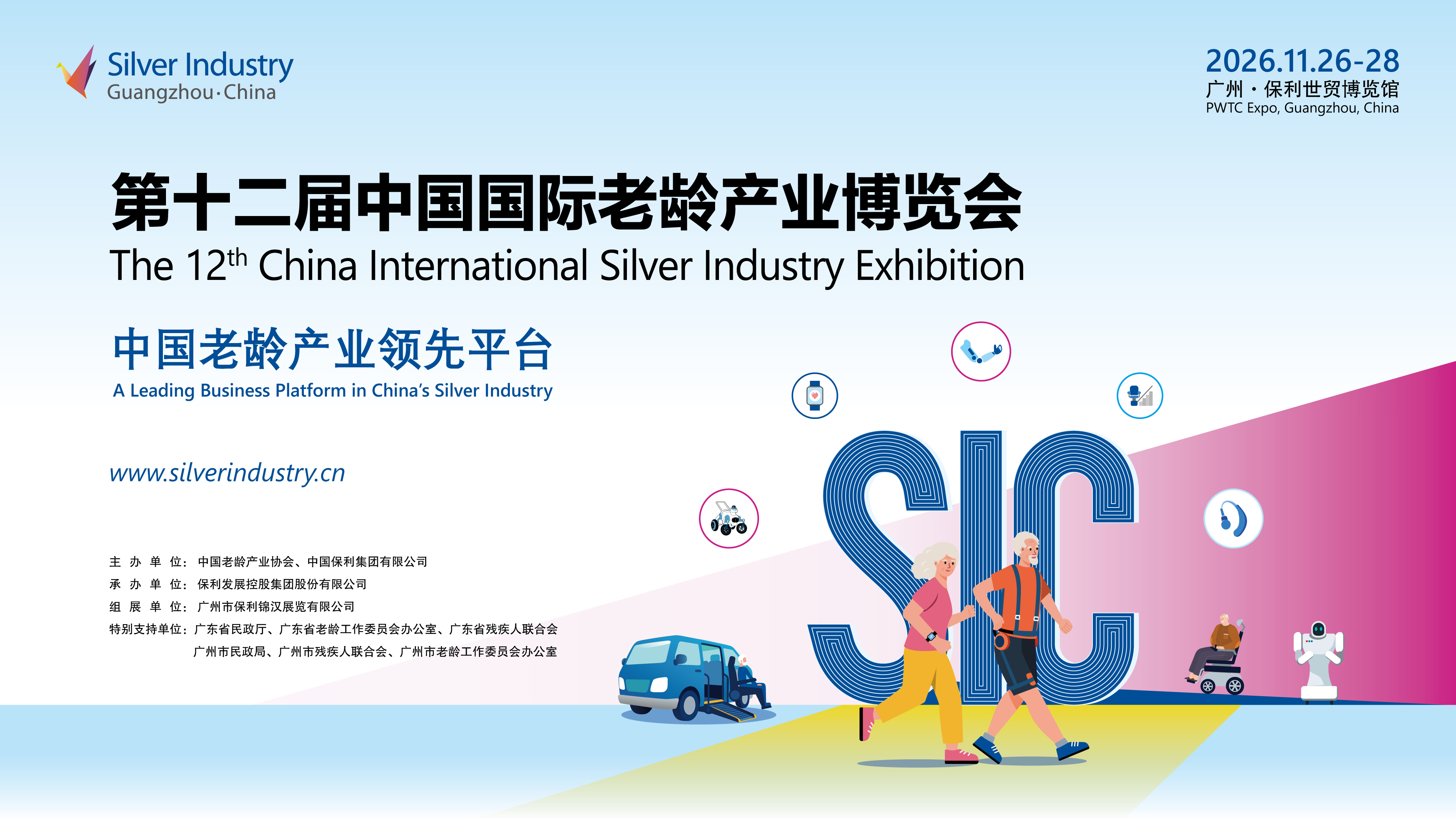 第12屆中國國際老齡產業(yè)博覽會（SIC老博會）