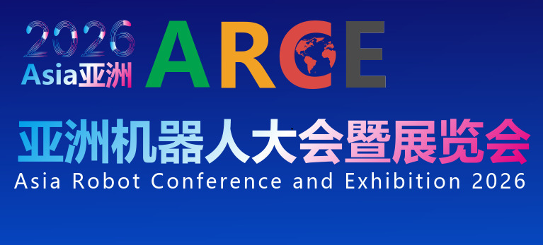 2026亞洲機器人大會暨展覽會