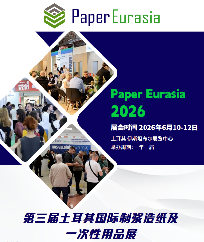 第三屆土耳其PaperEurasia國(guó)際制漿造紙及一次性用品展