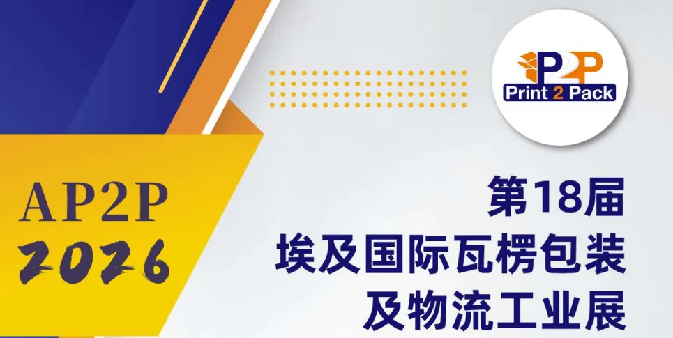 第18屆埃及Print 2 Pack國(guó)際瓦楞包裝及物流工業(yè)展