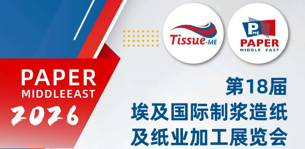 第18屆埃及Paper ME國際制漿造紙及紙業(yè)加工展覽會