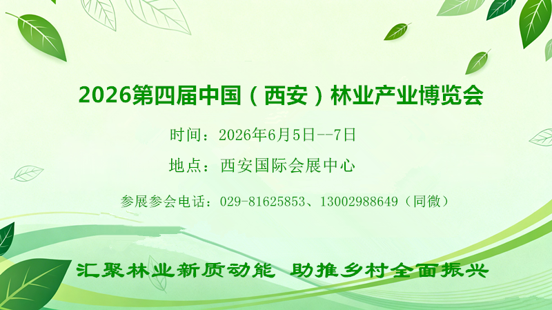 2026西安森防展|第四屆西安森防與智慧林業(yè)展